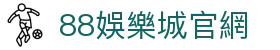 88娛樂城官網|88娛樂城游戏 - (中国)莆田市88娛樂城官網网络科技公司欢迎您